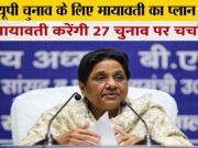 Mayawati : उत्तर प्रदेश की राजनीति में बहुजन समाज पार्टी (बीएसपी) और इसकी प्रमुख मायावती चर्चा का विषय…