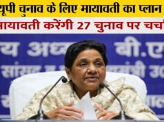 Mayawati : उत्तर प्रदेश की राजनीति में बहुजन समाज पार्टी (बीएसपी) और इसकी प्रमुख मायावती चर्चा का विषय…