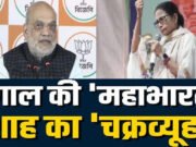अमित शाह ने बिछाया चक्रव्यूह, महारथी भी तय, अब एक-एक घुसपैठिया….