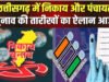 CG: निकाय और पंचायत चुनाव की घोषणा… आदर्श आचरण संहिता लागू, यह है चुनावी कार्यक्रम…