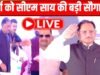 CM साय 31 मई को दुर्ग में 259 करोड़ के विकास कार्यों का करेंगे लोकार्पण-भूमिपूजन…
