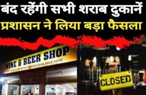 Dry Day News: 30 मई को बंद रहेंगी शराब की दुकानें, कलेक्टर ने जारी किया आदेश…