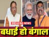 CG: बंगाल की नई सरकार के शपथ ग्रहण समारोह में शामिल हुए सीएम साय, नए मुख्यमंत्री सुवेंदु अधिकारी को बहुत-बहुत बधाई व शुभकामनाएं…