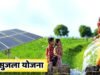 सौर सुजला योजना किसानों के लिए मददगार…