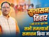 सुशासन तिहार 2026: जनसमस्या निवारण शिविर संपन्न’ मांगों एवं शिकायतों से संबंधित कुल 692 आवेदन हुए प्राप्त….