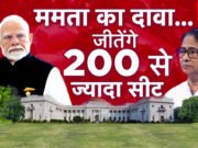 200 से ज्यादा सीटें जीतेंगे, ममता बनर्जी ने TMC की जीत का किया दावा…