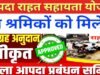 आपदा प्रभावितों को सहायता अुनदान राशि स्वीकृत…
