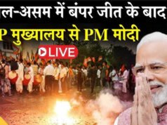 बंगाल और असम के बाद यहां भी बीजेपी की बंपर जीत, PM मोदी ने जताया आभार…