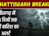 CG: अगले 4 दिन ऐसा रहेगा मौसम, आंधी-बारिश के बीच बढ़ेगी उमस, स्वास्थ्य विभाग की एडवाइजरी…