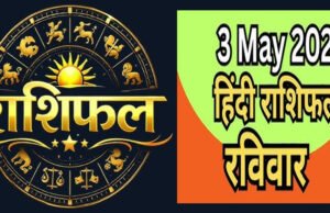 Kal Ka Rashifal: 3 मई 2026 रविवार का दिन वृश्चिक और कुंभ राशि के लिए लेकर आएगा बड़ी खुशखबरी, जानें अपना भविष्यफल!