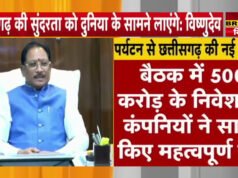 छत्तीसगढ़ में सरकार पर्यटन को बढ़ावा देने, अब 500 करोड़ का निवेश करने जा रही ये कंपनी…