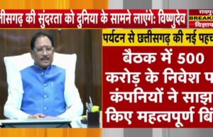 छत्तीसगढ़ में सरकार पर्यटन को बढ़ावा देने, अब 500 करोड़ का निवेश करने जा रही ये कंपनी…