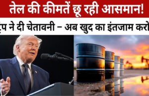 Petrol-Diesel Prices: होर्मुज संकट के बीच अमेरिकी राष्ट्रपति डोनाल्ड ट्रंप के एक बड़े फैसले ने वैश्विक तेल बाजार में हलचल…