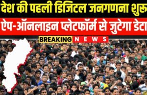 छत्तीसगढ़ में डिजिटल जनगणना की शुरुआत, मोबाइल ऐप से जुटाई जा रही जानकारी…