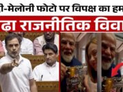 PM Modi Melody Gift: PM मोदी ने जॉर्जिया मेलोनी को गिफ्ट की Melody टॉफी.’ राहुल गांधी का आया रिएक्शन’