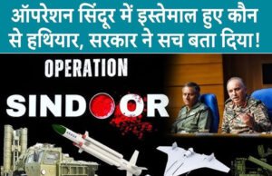 Operation Sindoor Anniversary: ऑपरेशन सिंदूर में भारत के कौन से हथियार पाकिस्तान पर कहर बनकर टूटे?