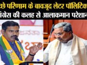 कांग्रेस में घमासान के बीच समय से पहले चुनाव तय, कर्नाटक भाजपा प्रमुख विजयेंद्र का दावा…