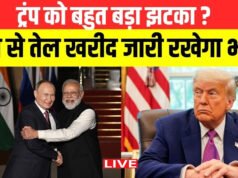भारत-रूस तेल: रूस से तेल खरीदना जारी रखेगा भारत, जानें अब तक कितना क्रूड ऑयल…