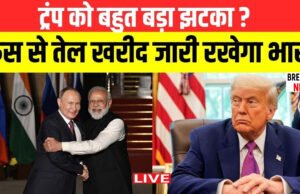 भारत-रूस तेल: रूस से तेल खरीदना जारी रखेगा भारत, जानें अब तक कितना क्रूड ऑयल…