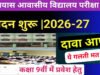 प्राक्चयन परीक्षा के मॉडल उत्तर के संबंध में दावा-आपत्ति 30 मई तक आमंत्रित…
