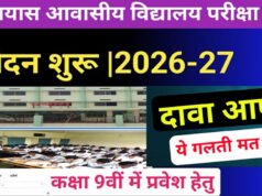 प्राक्चयन परीक्षा के मॉडल उत्तर के संबंध में दावा-आपत्ति 30 मई तक आमंत्रित…