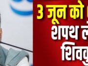 कर्नाटक: नए मुख्यमंत्री का कब होगा शपथ ग्रहण, पार्टी के सीनियर नेता डीके शिवकुमार राज्य के 25वें मुख्यमंत्री के तौर पर 3 जून को शपथ लेंगे….