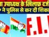 कांग्रेस जिला उपाध्यक्ष पर FIR, भाजपा नेता की शिकायत पर पुलिस का बड़ा एक्शन…
