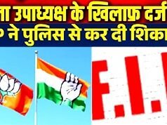 कांग्रेस जिला उपाध्यक्ष पर FIR, भाजपा नेता की शिकायत पर पुलिस का बड़ा एक्शन…