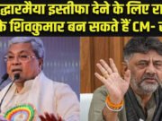 Karnataka Congress: 24 घंटे में इस्तीफा दे सकते हैं सिद्धारमैया’, कांग्रेस नेता ने किया साफ, बताया कौन होगा कर्नाटक का अगला CM