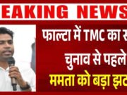 पश्चिम बंगाल की राजनीति में चुनावी सरगर्मियों के बीच एक ऐसी खबर सामने आई है जिसने सबको चौंका दिया है….