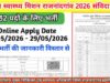 “राष्ट्रीय स्वास्थ्य मिशन ” 332 पदों पर संविदा भर्ती हेतु 29 मई तक ऑनलाईन आवेदन आमंत्रित….