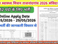 “राष्ट्रीय स्वास्थ्य मिशन ” 332 पदों पर संविदा भर्ती हेतु 29 मई तक ऑनलाईन आवेदन आमंत्रित….