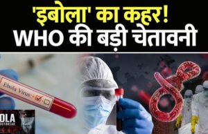 Public Health Emergency:कितना खतरनाक है अफ्रीका में फैला ‘Ebola Virus’ इबोला वायरस. जानें इस बीमारी के लक्षण और इलाज का तरीका…