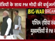 PM मोदी आज करेंगे बड़ी मीटिंग, मौजूदा संकट पर नजर रखने और इससे बचने के उपायों को लेकर एक ग्रुप का भी गठन…