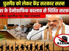 घुसपैठ से डेमोग्राफिक बदलाव पर सरकार सख्त, कड़े कानूनों की सिफारिश संभव…