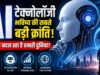 AI क्रांति की ओर बड़ा कदम, अत्याधुनिक तकनीकी प्रशिक्षण एवं रोजगार के अवसर…