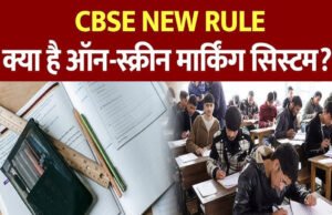 CBSE 12वीं रिजल्ट : पहली बार लागू हुआ ऑन-स्क्रीन मार्किंग सिस्टम, पिछले सालों के मुकाबले क्यों गिरा रिजल्ट?