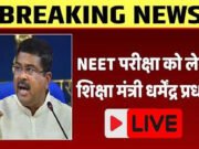 Dharmendra Pradhan Review Meeting: नीट को लेकर दोबारा परीक्षा के लिए रिव्यू मीटिंग करते केंद्रीय शिक्षा मंत्री धर्मेंद्र प्रधान…