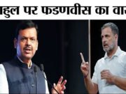 राहुल गांधी के बयान पर देवेंद्र फडणवीस का पलटवार….