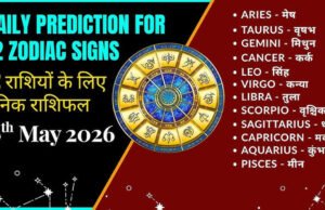 कल का राशिफल 16 मई 2026: पढ़ें 16 मई 2026 का सटीक राशिफल और पंचांग….
