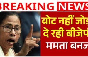 ‘BJP अगर 500-700 वोटों से आगे हो तो दोबारा गिनती की मांग करें’, ममता बनर्जी का TMC कार्यकर्ताओं को संदेश’