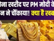 Gold Industry Impact: ज्वेलरी बाजार में हड़कंप, पीएम मोदी की गोल्ड वाली अपील से सहमे व्यापारी…