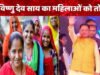 छत्तीसगढ़ की महिलाओं को बड़ा तोहफा! साय सरकार ने कर दिया ये बड़ा ऐलान…