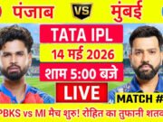 Punjab Kings vs Mumbai Indians: आज IPL 2026 में 58वां मैच पंजाब किंग्स और मुंबई इंडियंस के बीच खेला जाएगा…