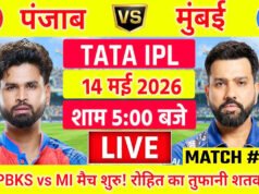 Punjab Kings vs Mumbai Indians: आज IPL 2026 में 58वां मैच पंजाब किंग्स और मुंबई इंडियंस के बीच खेला जाएगा…