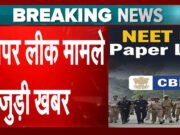 NEET paper leak: NEET-UG पेपर एजेंसी प्रमुख ने संसदीय समिति से कहा CBI की जांच जारी…