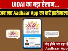 Aadhaar App: mAadhaar ऐप होने जा रहा बंद! नए Aadhaar App में क्या मिलेगा खास?
