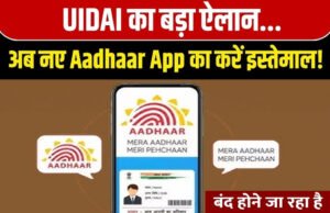 Aadhaar App: mAadhaar ऐप होने जा रहा बंद! नए Aadhaar App में क्या मिलेगा खास?