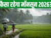 Monsoon 2026: कब आएगा मानसून? नौतपा में झमाझम बारिश के बीच आया बड़ा अपडेट….