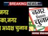 नगर पालिकाओं के आम निर्वाचन 2026 – नगर पंचायत घुमका के अध्यक्ष पद के लिए 3 अभ्यर्थी लड़ेंगे चुनाव…